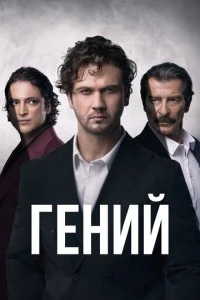 Гений - постер